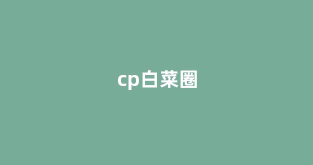 专业白菜导航官网