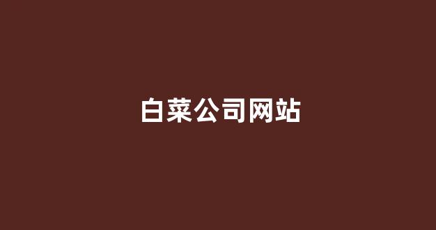 白菜担保网站