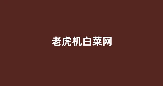 cp白菜网导航