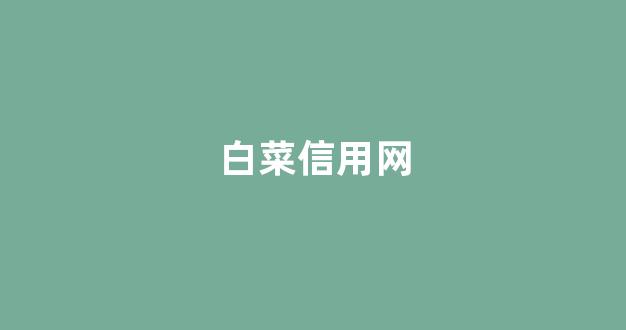 线上白菜游戏