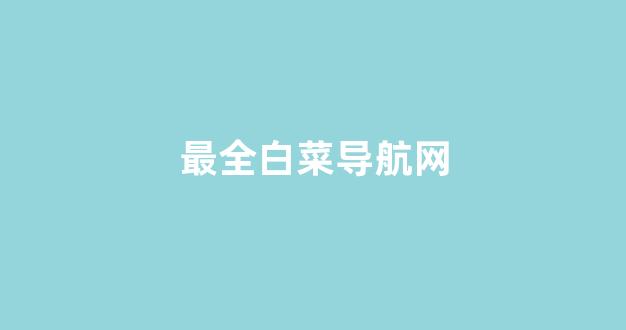 线上白菜导航网