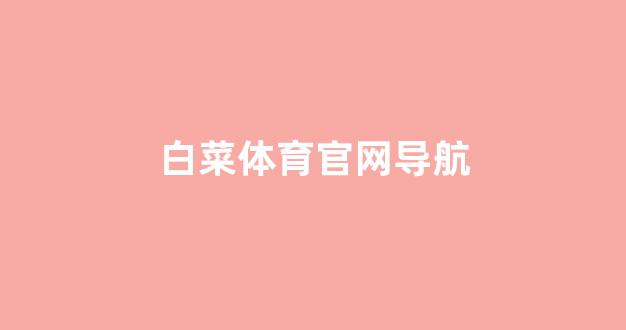 白菜老平台集合网