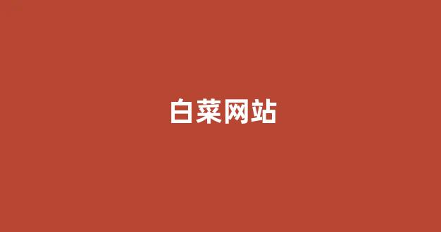 线上白菜开户